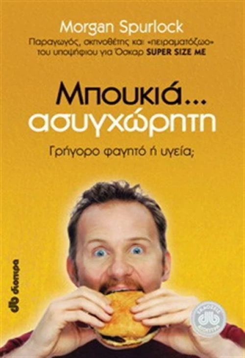 Μπουκιά... ασυγχώρητη, Γρήγορο φαγητό ή υγεία;