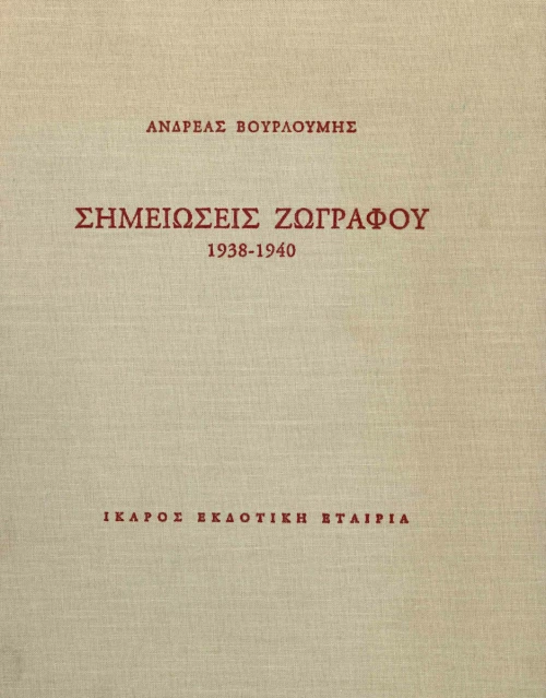 Σημειώσεις ζωγράφου, 1938-1940