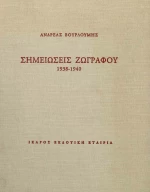 Σημειώσεις ζωγράφου, 1938-1940