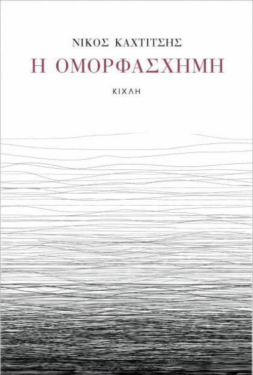 Η ομορφάσχημη