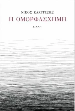 Η ομορφάσχημη