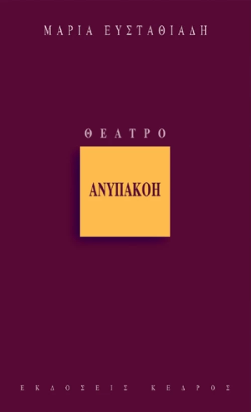Ανυπακοή
