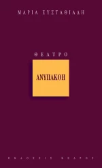 Ανυπακοή