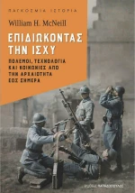 ΕΠΙΔΙΩΚΟΝΤΑΣ ΤΗΝ ΙΣΧΥ