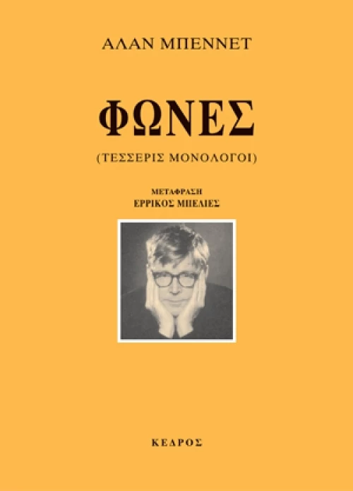 Φωνές, Τέσσερις μονόλογοι
