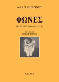 Φωνές, Τέσσερις μονόλογοι