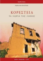 Κορέστεια, Τα χωριά της λήθης