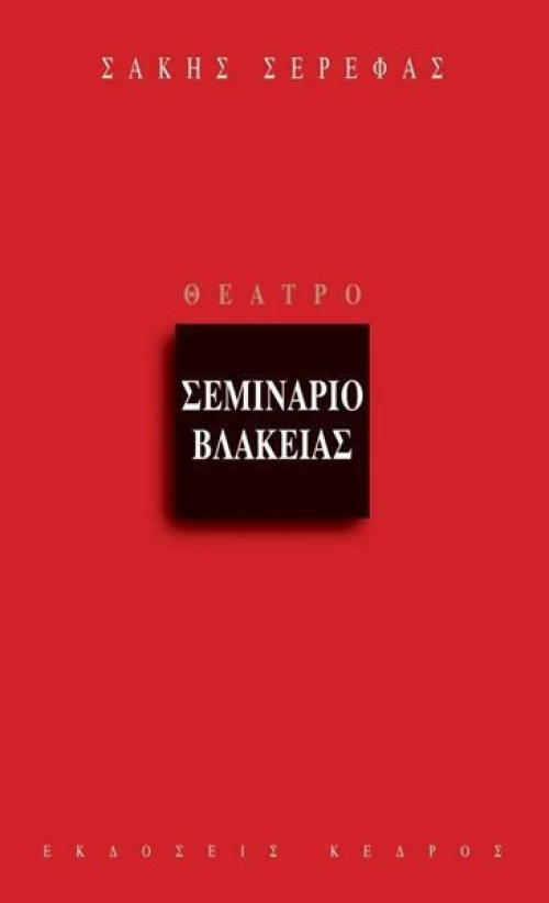 Σεμινάριο βλακείας, Θέατρο