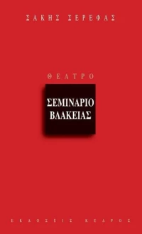 Σεμινάριο βλακείας, Θέατρο