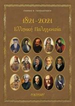 1821-2021 Ελληνική Παλιγγενεσία