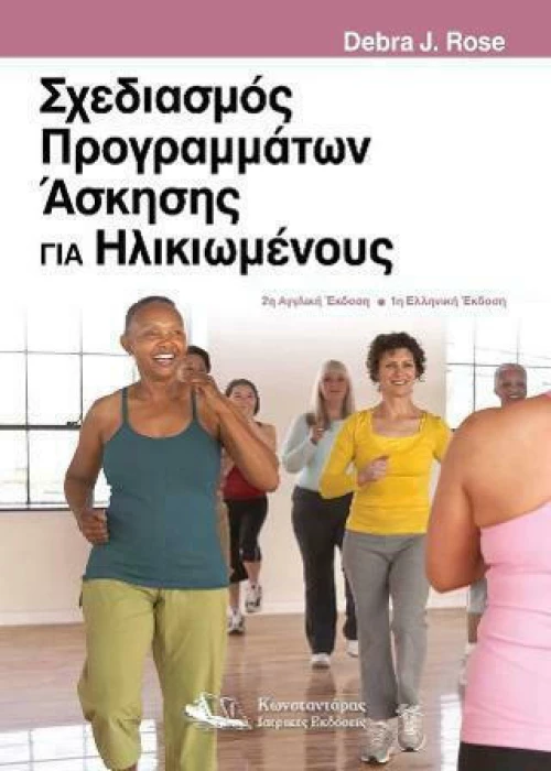 Σχεδιασμός Προγραμμάτων Άσκησης για Ηλικιωμένους
