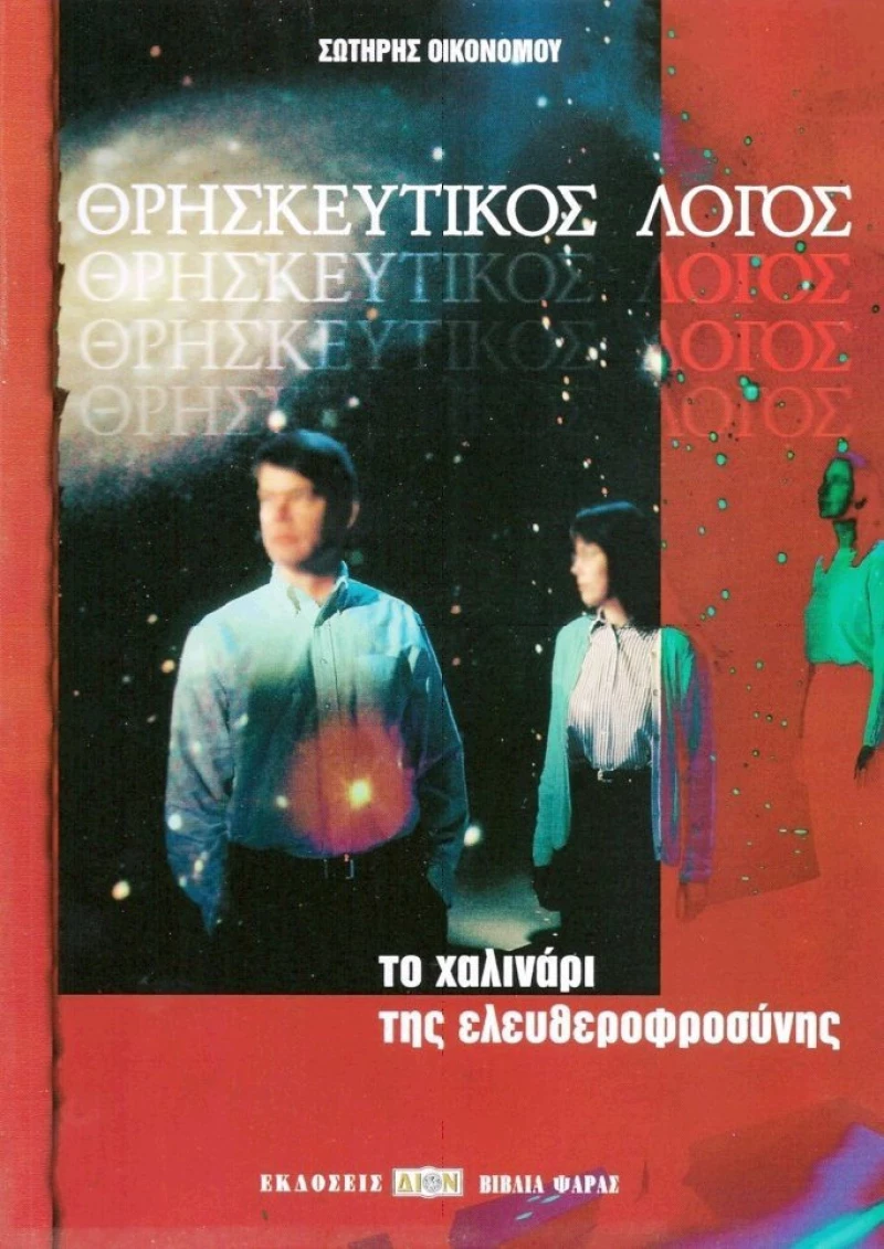 Θρησκευτικός λόγος, Το χαλινάρι της ελευθεροφροσύνης