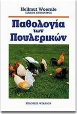 Παθολογία των πουλερικών