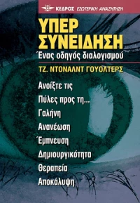 Υπερσυνείδηση, Ένας οδηγός διαλογισμού