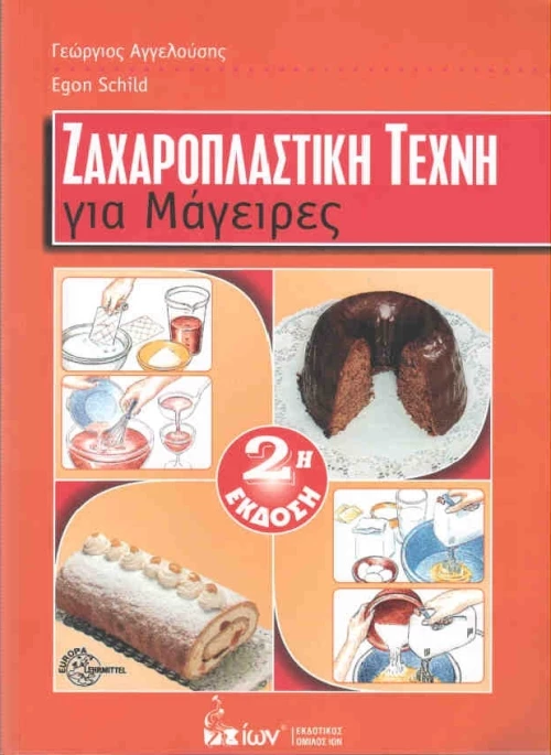 Ζαχαροπλαστική τέχνη για μάγειρες