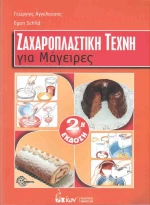 Ζαχαροπλαστική τέχνη για μάγειρες