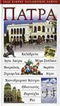 Πάτρα, Ένας πλήρης ταξιδιωτικός οδηγός