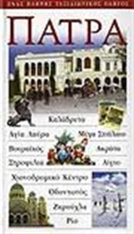 Πάτρα, Ένας πλήρης ταξιδιωτικός οδηγός