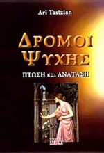 Δρόμοι ψυχής, Πτώση και ανάταση