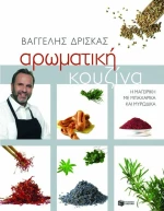Αρωματική κουζίνα, Η μαγειρική με μπαχαρικά και μυρωδικά