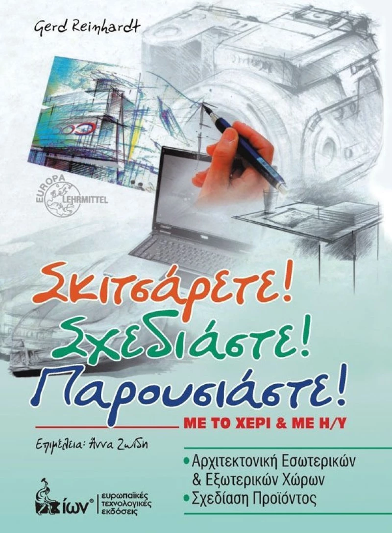Σκιτσάρετε! Σχεδιάστε! Παρουσιάστε!, Με το χέρι ή με Η/Υ