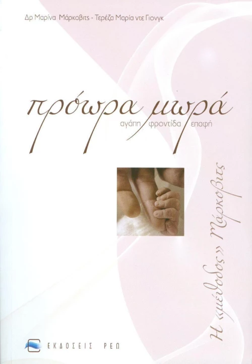 ΠΡΟΩΡΑ ΜΩΡΑ
