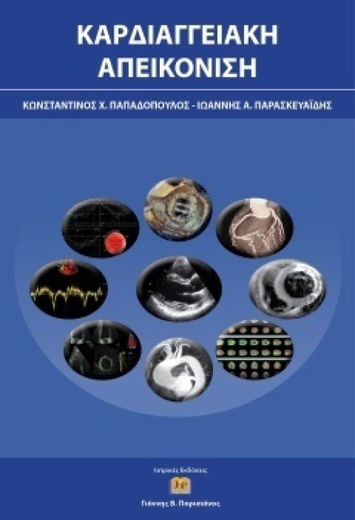 Καρδιαγγειακή Απεικόνιση