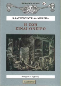 Η ΖΩΗ ΕΙΝΑΙ ΟΝΕΙΡΟ
