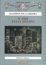 Η ΖΩΗ ΕΙΝΑΙ ΟΝΕΙΡΟ