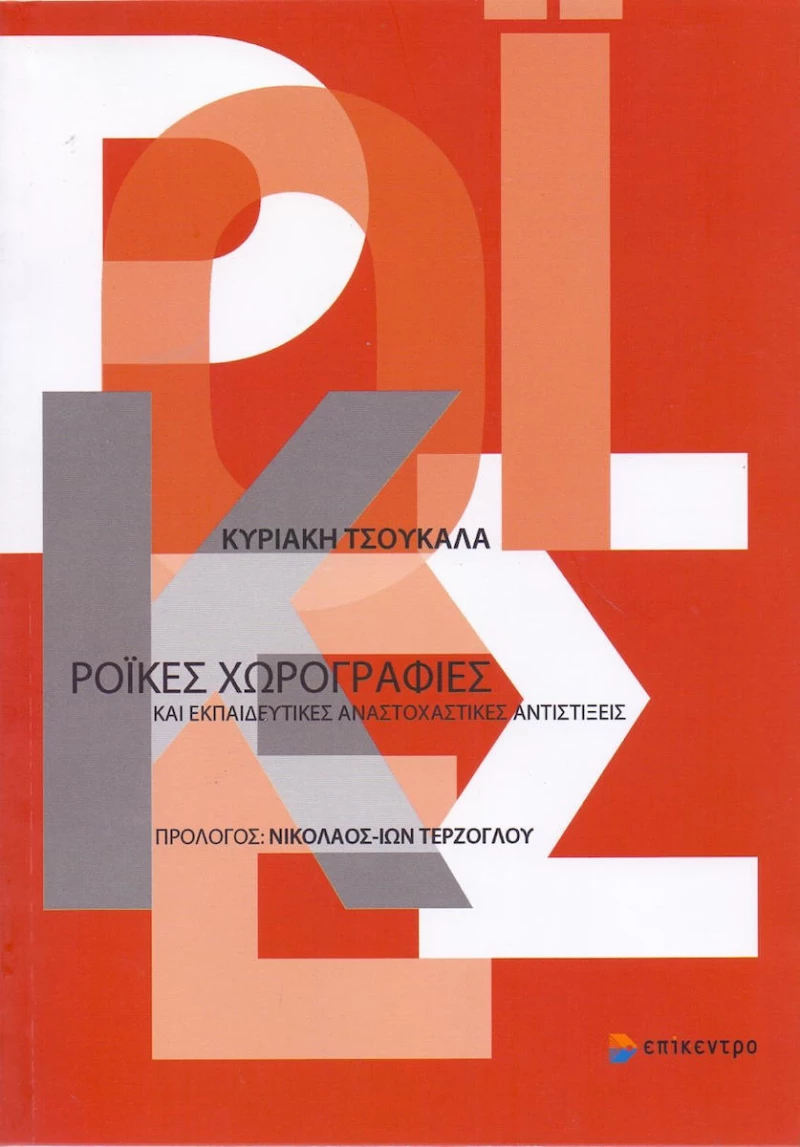 Ροϊκές χωρογραφίες και εκπαιδευτικές αναστοχαστικές αντιστίξεις