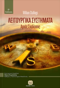 Λειτουργικά συστήματα, Αρχές σχεδίασης