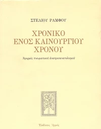 Χρονικό ενός καινούργιου χρόνου, Αφορμές πνευματικού αναπροσανατολισμού