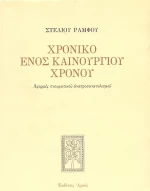 Χρονικό ενός καινούργιου χρόνου, Αφορμές πνευματικού αναπροσανατολισμού