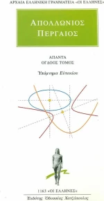 Άπαντα 8, Υπόμνημα Ευτοκίου