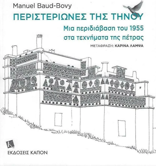 Περιστεριώνες της Τήνου