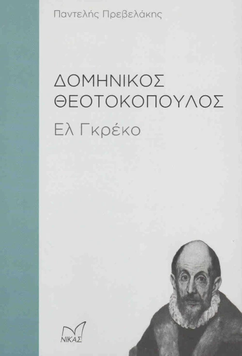Δομήνικος Θεοτοκόπουλος