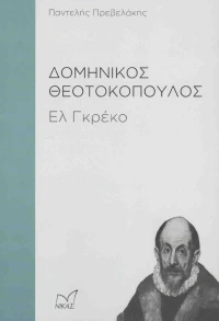 Δομήνικος Θεοτοκόπουλος