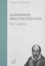 Δομήνικος Θεοτοκόπουλος
