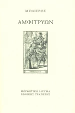 Αμφιτρύων