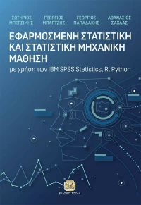 Εφαρμοσμένη Στατιστική και Στατιστική Μηχανική Μάθηση, Με χρήση των IBM SPSS Statistics, R, Python