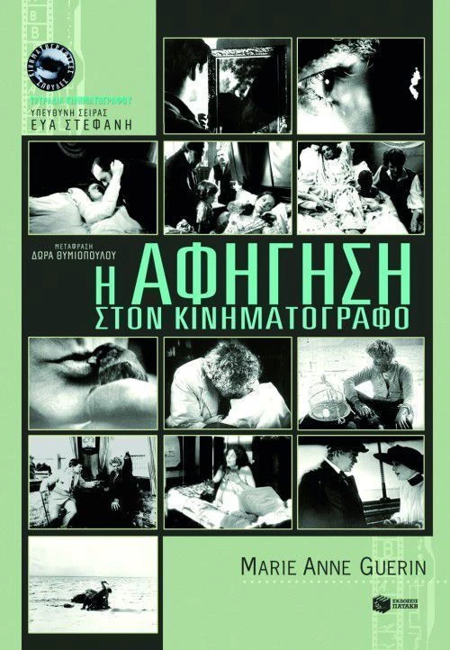 Η αφήγηση στον κινηματογράφο