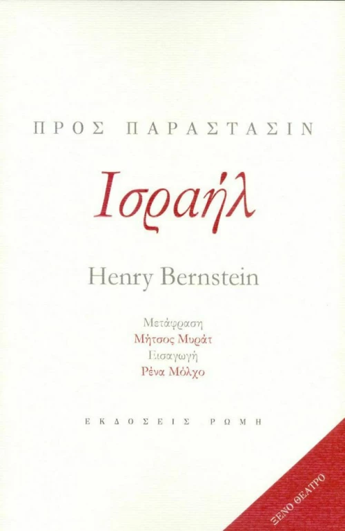 Ισραήλ