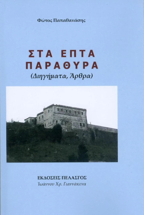 Στα επτά παράθυρα, Διηγήματα, άρθρα