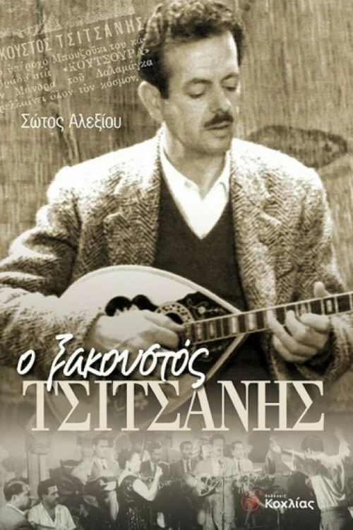 Ο ξακουστός Τσιτσάνης