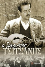 Ο ξακουστός Τσιτσάνης
