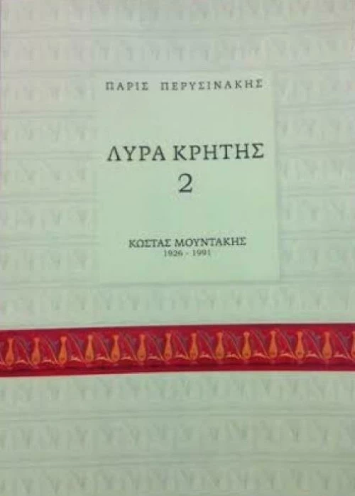 Λύρα Κρήτης 2: Κώστας Μουντάκης