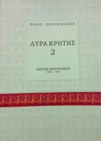 Λύρα Κρήτης 2: Κώστας Μουντάκης
