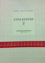 Λύρα Κρήτης 2: Κώστας Μουντάκης