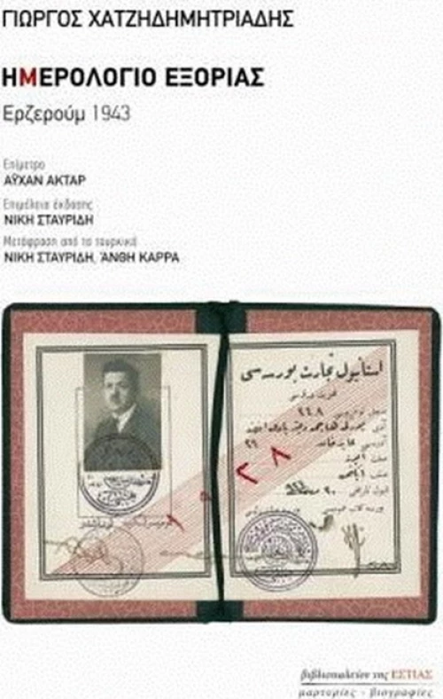 Ημερολόγιο εξορίας: Ερζερούμ 1943