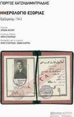 Ημερολόγιο εξορίας: Ερζερούμ 1943